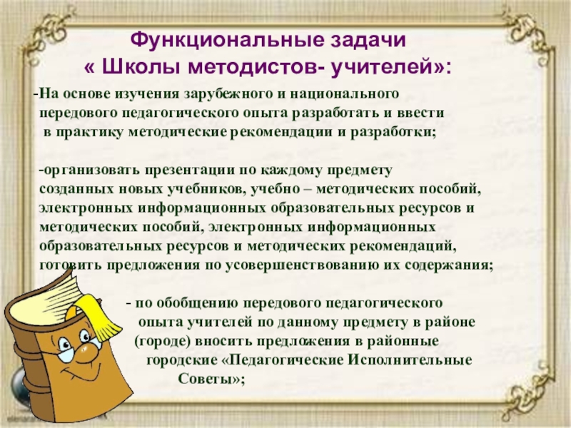 Работа методиста школы. Рекомендации методиста учителя. Задачи школы. Школа методологов методистов. Задачи образовательного учреждения.