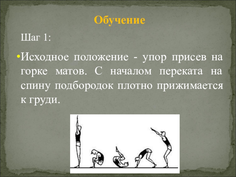 Первоначальное положение. Упор присев. Упор присев упор. Положение упор присев. Упор присев графически.