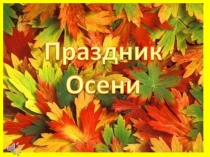 Внеклассное мероприятие Прощание с осенью