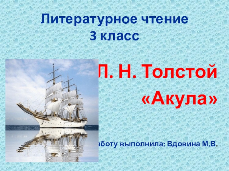 Акула чтение 3 класс. 3 Класс литературное чтение презентация акула толстой. Толстой акула презентация 3 класс школа России. Литературное чтение 3 класс толстой акула. Акула 3 класс литературное чтение презентация.