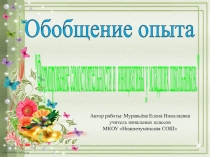 Обобщение опыта по теме Формирование самостоятельности и инициативы у младших школьников