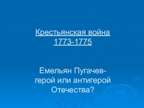 Презентация к уроку Крестьянская война 1773-1775 гг. Емельян Пугачев – герой или антигерой Отечества (10 класс)