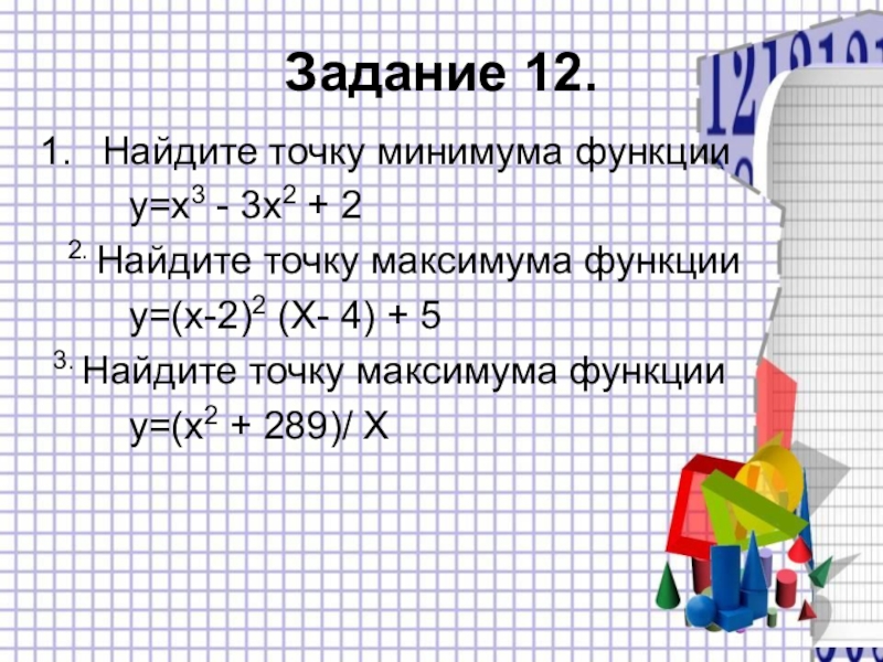 Найдите точку максимума функции 3. Найдите точку минимума функции. Найдите точку минимума функции у х^3-3х^2. Найдите точку минимума функции у х3-3х2+2. Найдите точку минимума функции у=(3-х)у:3-х.