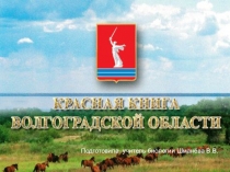 Презентация по биологии Красная книга Волгоградской области