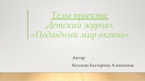 Детский журнал Подводный мир океана