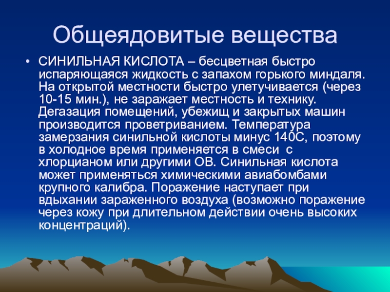 Вещества общеядовитого действия. Общеядовитые вещества. Синильная кислота это ОБЖ. Общеядовитые химические вещества. Этап сохранения карьеры.