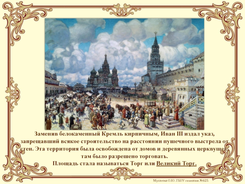 Указ строительство. Великий торг. Почему стали называть Москву Белокаменной. Белокаменная Москва стих. Великий торг Москва.