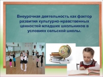 Презентация Внеурочная деятельность в условиях сельской школы.