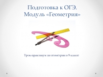 Презентация  Подготовка к ОГЭ модуль Геометрия