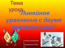 Урок и презентация по математике на тему Линейные уравнения с двумя переменными (6 класс)СОШ №266 класс Дата:  Тема урока: Линейные уравнения с двумя переменными