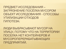 Презентация  Экологическая конференция. Загрязнение поселка мусором