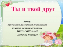 Презентация по литературному чтению на тему: Н.Носов Ты и твой друг