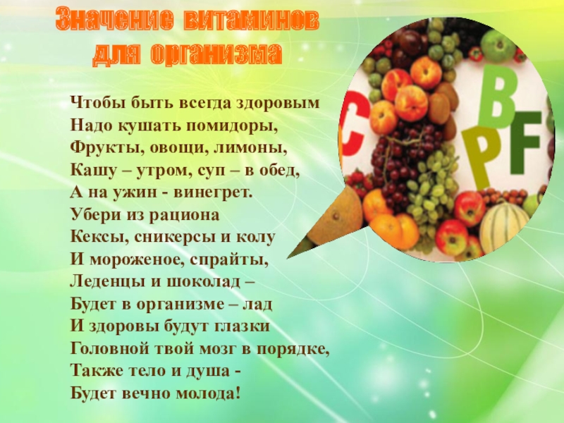 Чтобы быть всегда здоровым надо кушать помидоры кашу утром суп в обед