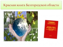 Электронный образовательный ресурс по теме: Красная книга Белгородской области