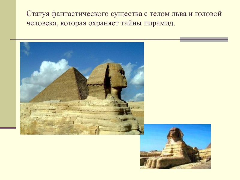 Тело льва и голова. Существо с телом Льва и головой человека охранявшее гробницы. Существо с телом Льва и головой человека. Тело Льва голова человека в Египте. Пирамида Лев с головой человека.