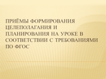 Приемы формирования целеполагания и планирования на уроке в соответствии с требованиями по ФГОС