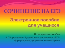 Подготовка к заданию 26 КИМ ЕГЭ (написание сочинения по прочитанному тексту)