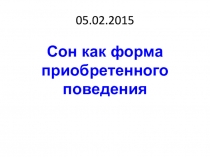 Сон. 8 класс