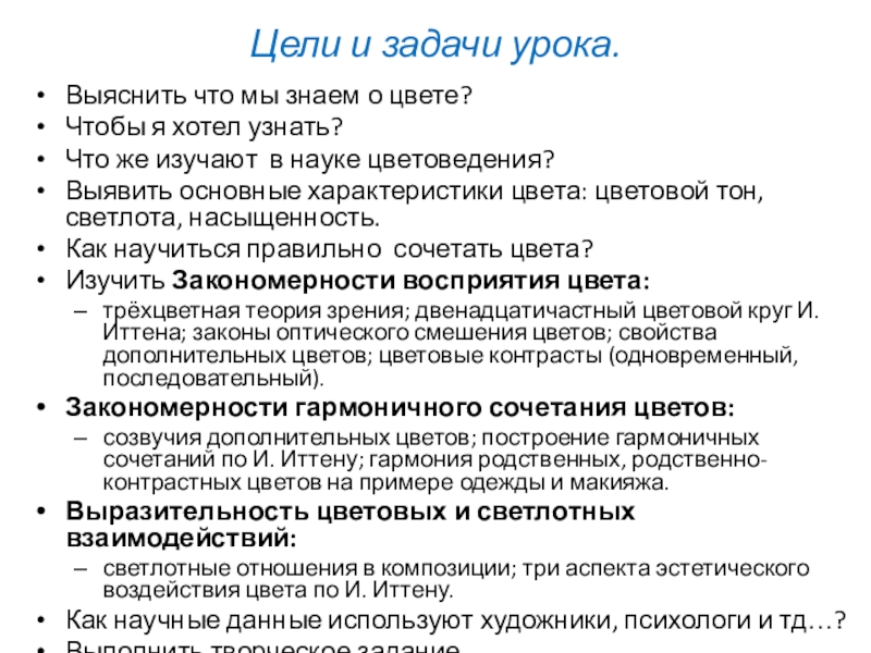 Цели и задачи урока.Выяснить что мы знаем о цвете?Чтобы я хотел узнать?Что же изучают в науке цветоведения?Выявить