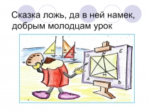 Презентация Математическая сказка о геометрических фигурах (для внеклассного мероприятия, 4-5 классы)