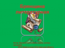 Презентация для внеклассного мероприятия на тему Знаменитые писатели и поэты Брянщины