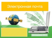 Презентация по информатике на тему Электронная почта