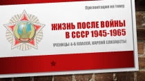 Презентация по окружающему миру на тему Послевоенные года в СССР