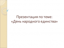 Презентация День народного Единства