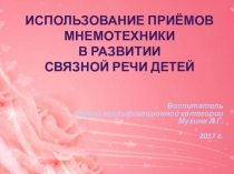 Презентация по речевому развитию Мнемотехника -использование приемов в развитии связной речи детей