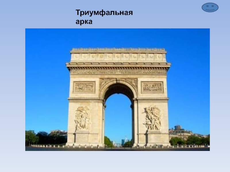 Триумфальная арка 