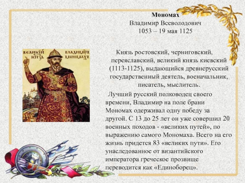 Мономах Владимир Всеволодович 1053 – 19 мая 1125 Князь ростовский, черниговский, переяславский, великий князь киевский (1113-1125), выдающийся