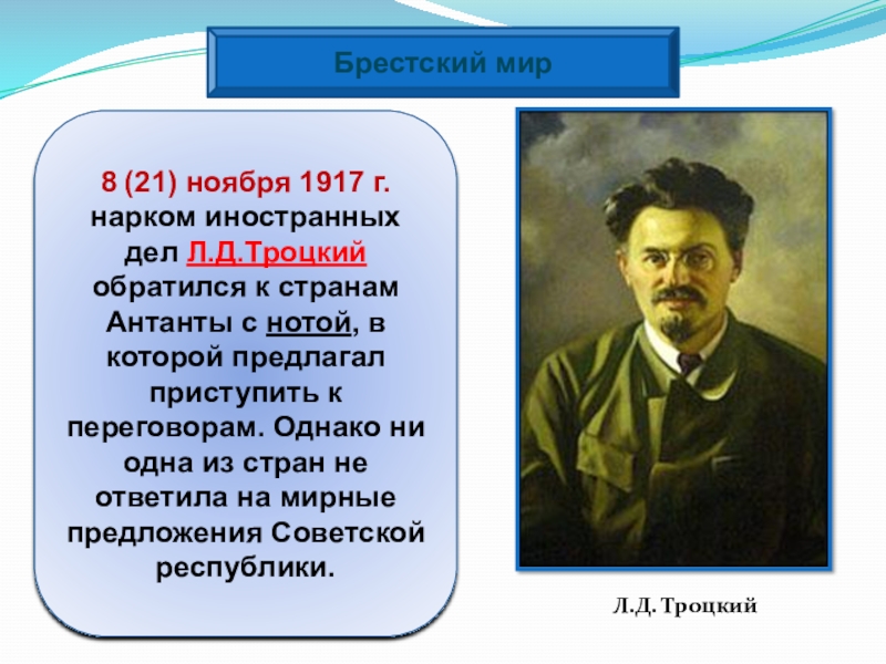 Дел л. Брестский мир 1917. Троцкий Брестский мир. Троцкий и Брестский мир кратко. Троцкий о Брестском мире.