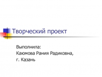 Презентация по технологии на тему Оформление творческого проекта