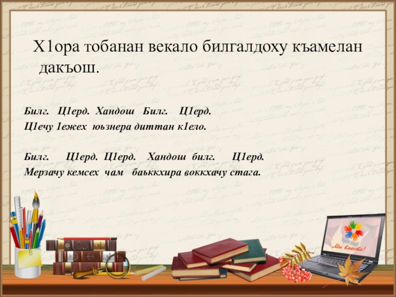 План конспект урока по чеченскому языку 4 класс билгалдош