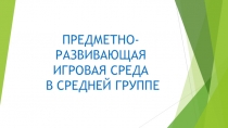 Предметно-развивающая игровая среда в средней группе