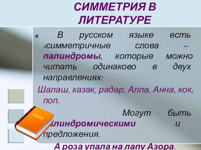 Палиндром называется строка которая читается справа. Симметрия в литературе. Палиндром это в литературе. Симметричные слова в русском языке. Симметрия в русском языке.