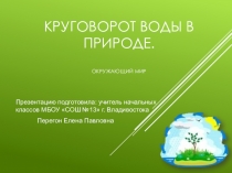 Презентация к уроку по окружающему миру Круговорот воды в природе