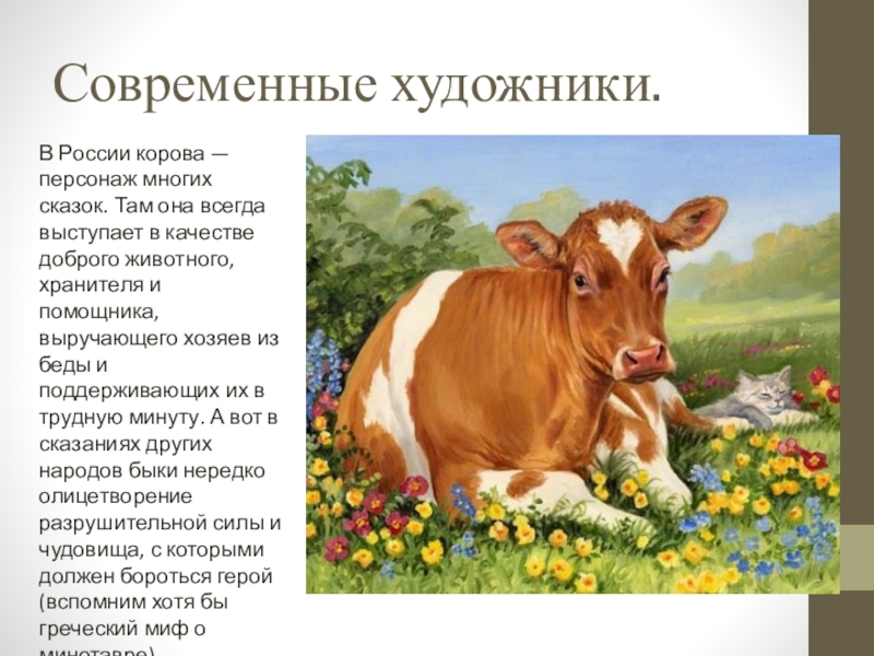 Корова доклад 3 класс окружающий мир. Доклад про корову 3 класс окружающий мир. Коровы в России. Сообщение о корове. Доклад о корове для детей.