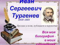 Презентация по литературе на тему Жизнь и творчество Ивана Сергеевича Тургенева. Роман Отцы и дети.