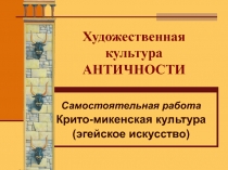 Проверочная работа по МХК на тему Эгейское искусство (10 класс)