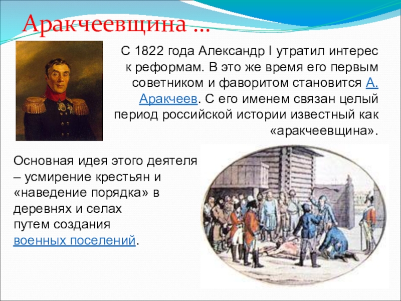 С 1822 года Александр I утратил интерес к реформам. В это же время его первым советником и