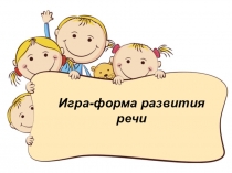 Презентация Игра-форма развития речи