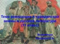 Презентация Тема революции и гражданской войны в русской литературе (11 класс).