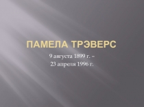 Презентация к уроку внеклассного чтения Памела Трэверс (4 класс)