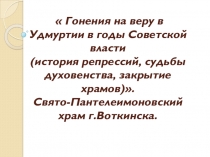 Презентация по православной культуре Гонения на веру в Удмуртии в годы Советской власти
