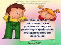 Презентация к семинару Организация проектной деятельности как условие и средство реализации требований стандартов второго поколения