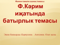Ф.Кәрим иҗатында батырлык темасы