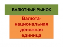 ПРЕЗЕНТАЦИЯ ПО ЭКОНОМИКЕ ВАЛЮТНЫЙ РЫНОК