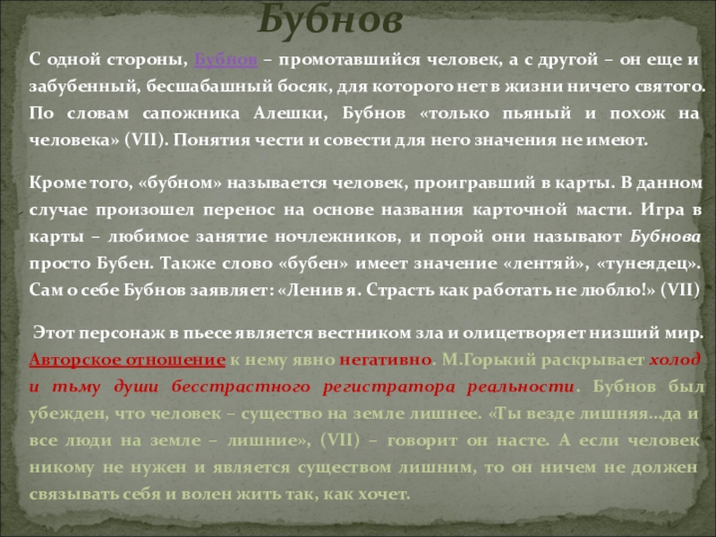 На дне доклад. Забубенная значение слова. Босяк в литературе. Забубённая головушка значение. Забубенный это какой человек.