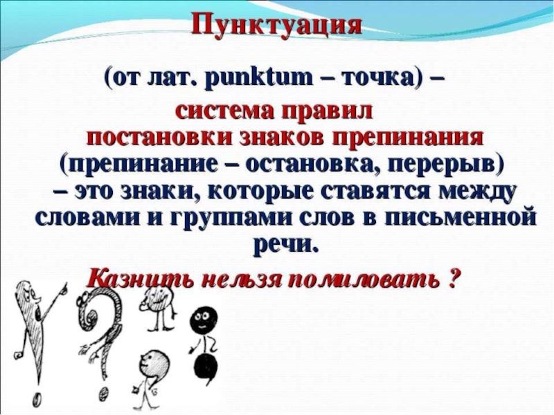 Пунктуационные правила примеры. Синтаксис знаки препинания. Синтаксис пунктуация словосочетание. Пунктуация знаки препинания. Пунктуация презентация.